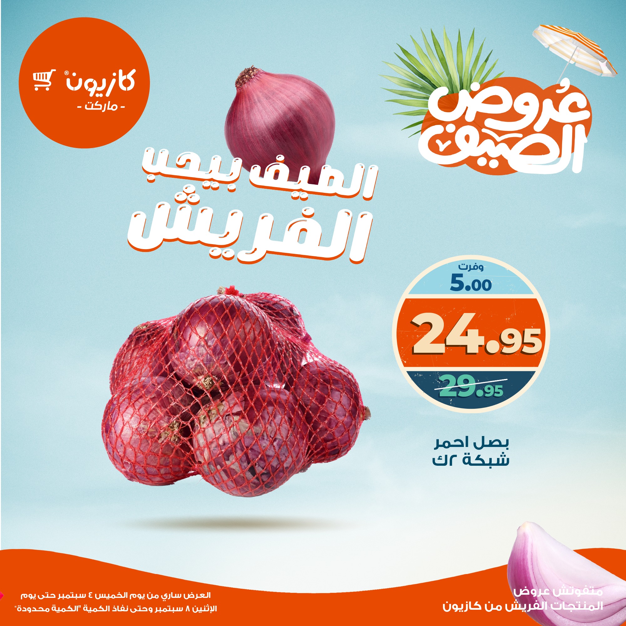 kazyon offers from 3sep to 4sep 2025 عروض كازيون من 3 سبتمبر حتى 4 سبتمبر 2025 صفحة رقم 7